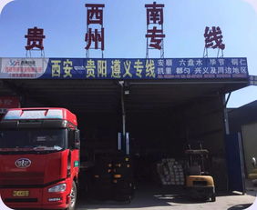 西南物流西安贵阳 遵义 贵州全境 精品专线
