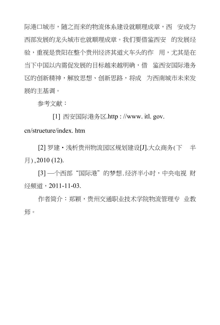 浅谈贵州物流未来发展方向