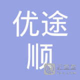 贵州优途顺物流