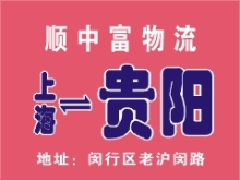 上海到贵州省贵阳专线信息 - 物流兔兔物流查询网_56toto物流查询平台