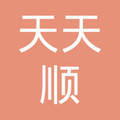 贵州天天顺达物流