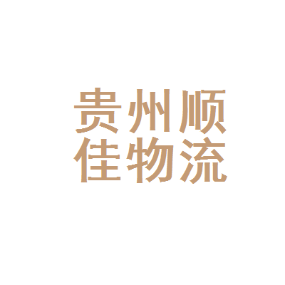 贵州顺佳物流
