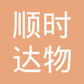 贵州顺时达物流