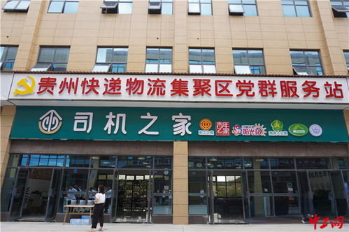 贵州快递物流园集聚区 搭建物流 司机之家 贴心服务暖人心