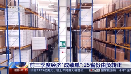 今年前三季度,中国成为全球首个实现正增长的主要经济体