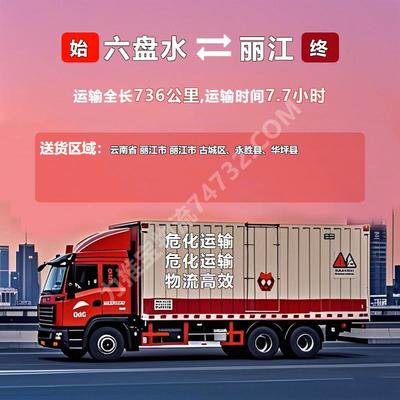 六盘水市到丽江市物流专线