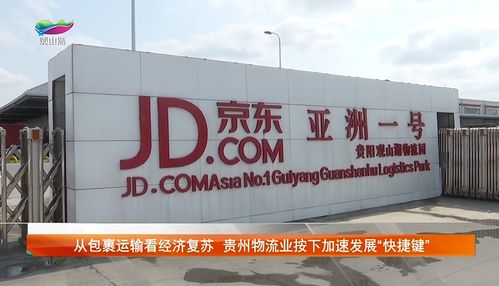 从包裹运输看经济复苏 贵州物流业按下加速发展 快捷键