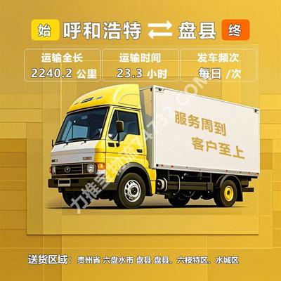 呼和浩特市到六盘水市盘县