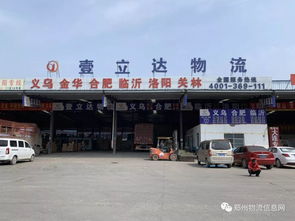 东方大运精品物流专线 壹立达物流 郑州 义乌 合肥 临沂 洛阳 四省五点直达