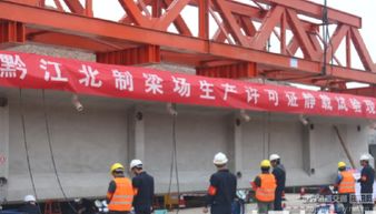 黔江北制梁场顺利通过国家工业产品生产许可证认证，助力贵州顺物流发展