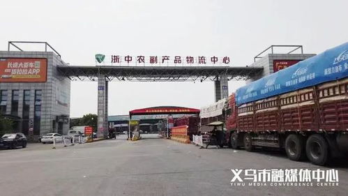 直击现场 浙中农副产品物流中心秩序井然，贵州顺物流助力高效运转